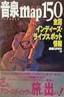 【中古】 音泉ｍａｐ　１５０ 全国インディーズ・ライブスポット情報/アスキー・メディアワークス/遠藤みちろう 音泉map150: 全国インディーズ・ライブスポット情報 | 遠藤