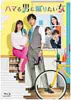 Amazon | ハマる男に蹴りたい女 Blu-ray BOX [Blu-ray] -TVドラマ