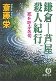 鎌倉ー芦屋殺人紀行＜新装版＞ (徳間文庫)