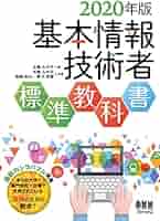基本情報技術者標準教科書〈2010年版〉 (LICENCE BOOKS) 情報処理教科書 基本情報技術者 2010年度版（日高 哲郎）｜翔