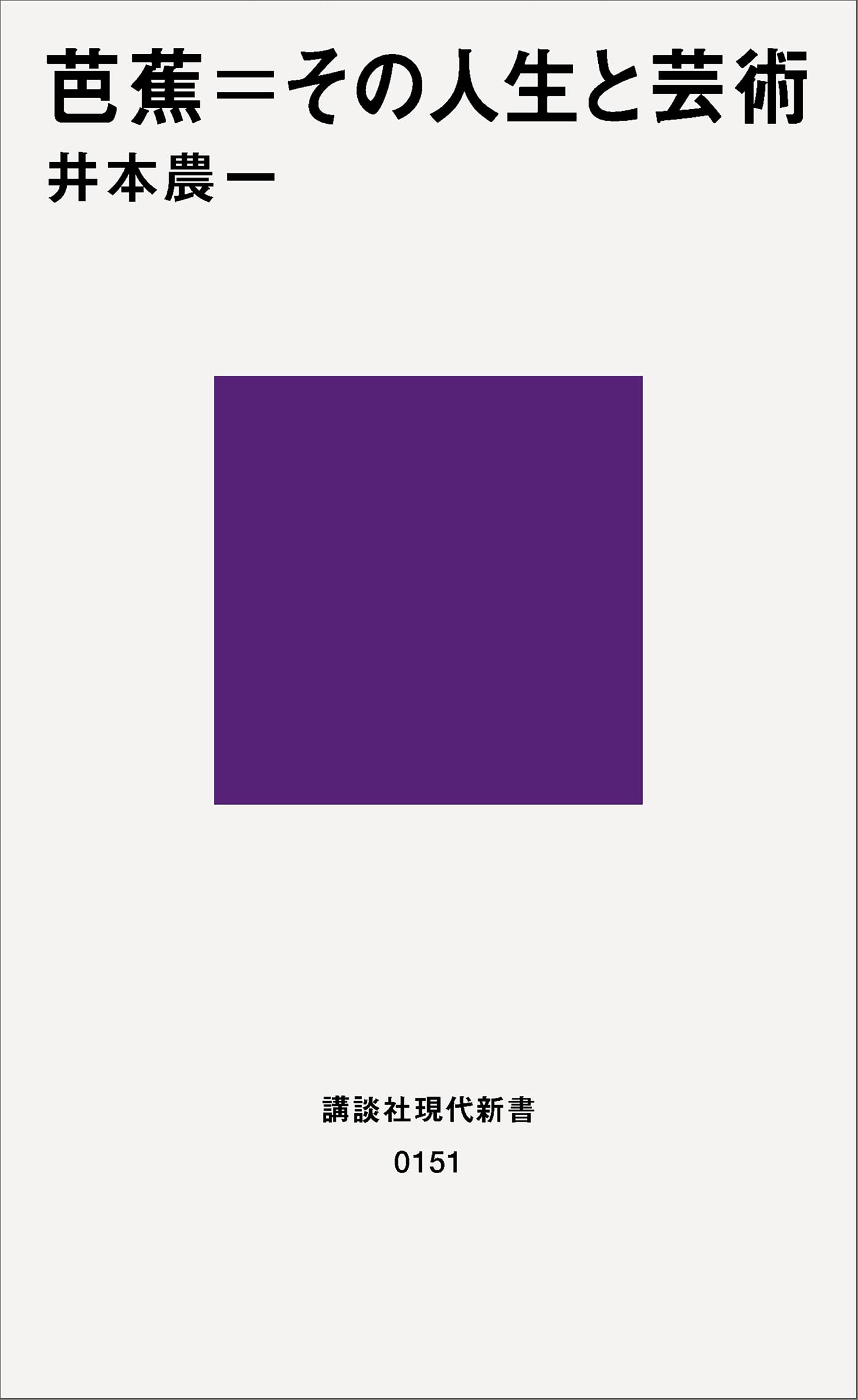 Amazon.co.jp: 井本 農一: 本、バイオグラフィー、最新アップデート