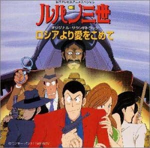 Amazon ルパン三世 ロシアより愛をこめて オリジナル サウンドトラック Tvサントラ しばたはつみ Tvサントラ アニメ ミュージック