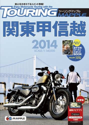 スマホ 無料電子書籍 ツーリングマップル 関東甲信越 2014 (ツーリング 地図 
