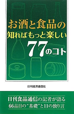 お酒と食品の知ればもっと楽しい77のコト