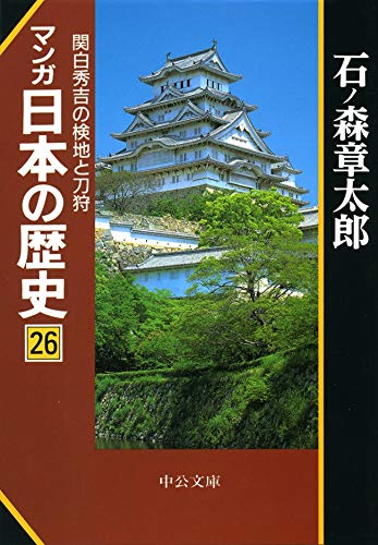 オライリー 無料電子書籍 マンガ日本の歴史26 関白秀吉の検地と刀狩 (中公文庫コミック版) バイ