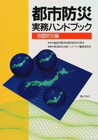 都市防災実務ハンドブック―地震防災編 都市防災実務ハンドブック―地震防災編