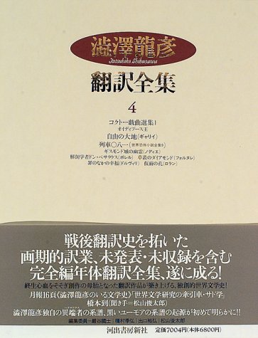 澁澤龍彦 翻訳全集14巻＋別巻1冊 15冊 初版 全巻月報付き Amazon.co.jp: 全初版 澁澤龍彦全集 全22巻別巻2 計24冊 セット 河出