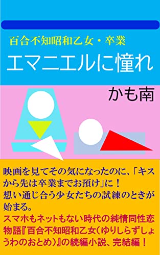 百合不知昭和乙女・卒業 エマニエルに憧れ (巷の百合文庫)