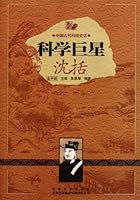 A Star in Science - Shen Kuo 7546341132 Book Cover