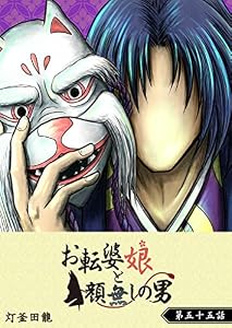 お転婆娘と顔無しの男【単話版】(55) (GANMA!)