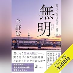 無明 警視庁強行犯係・樋口顕 cover art