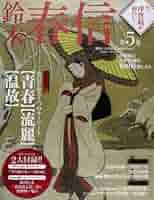 浮灯台 句集/ウエップ/鈴木五鈴（単行本） 鈴木春信による浮世絵「Wisdom (Chi), from the series The Five