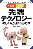 イラスト・図解 先端テクノロジーのしくみがよくわかる本 ICタグから、燃料電池、有機ELまで