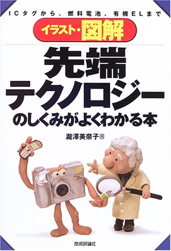 先端テクノロジーのしくみがよくわかる本 (イラスト図解)