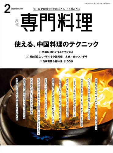 月刊専門料理 2023年 2月号 [雑誌]