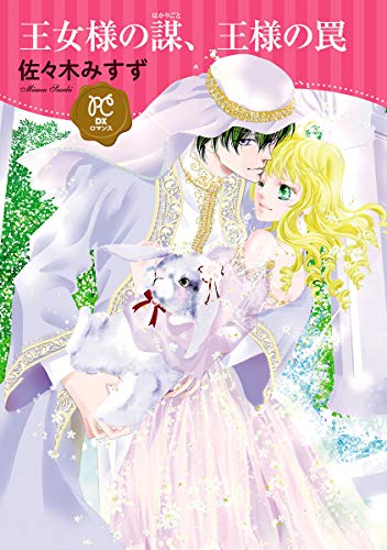 『王女様の謀、王様の罠』