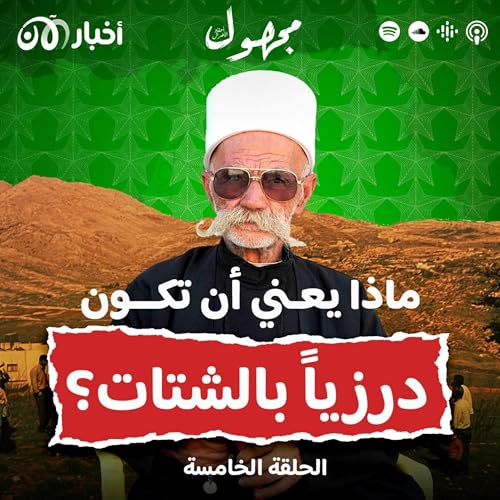 Page de couverture de ماذا يعني أن تكون درزياً في الشتات؟