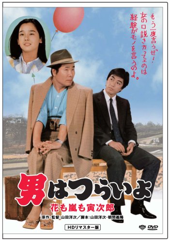 男はつらいよ HDリマスター版DVD全集 Amazon.co.jp: 松竹 寅さん