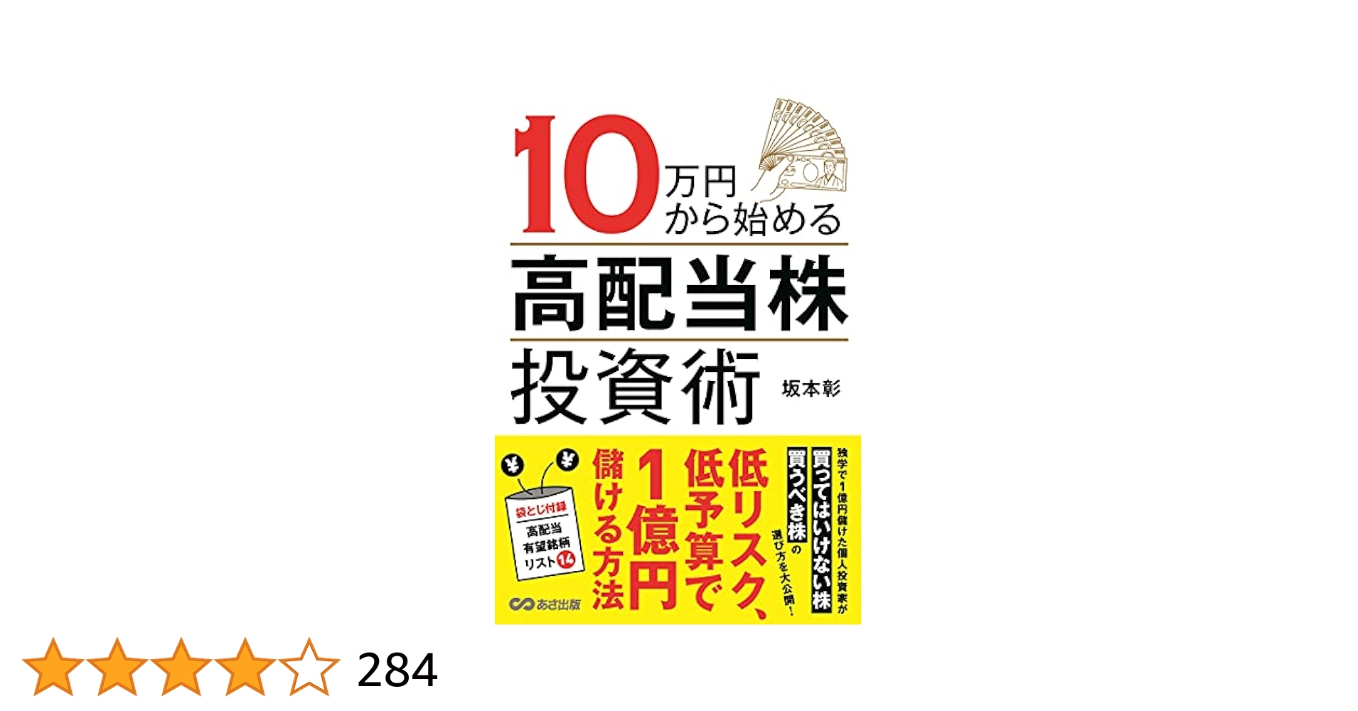 １０万円から始める高配当株投資術 10万円から始める高配当株投資術 | 坂本 彰 |本 | 通販 | Amazon