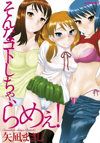 そんなコトしちゃ、ら