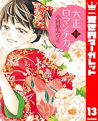大正ロマンチカ 12 (異世界マーガレット) | 小田原みづえ