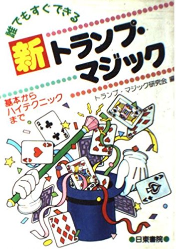 オライリー 無料電子書籍 誰でもすぐできる新トランプ・マジック―基本からハイテクニックまで バイ