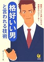 Technology is said to be the cool guy -! How-tos of man Shine become a man "be popular" with certainty (KAWADE dream Novel) (2005) ISBN: 4309495761 [Japanese Import] 4309495761 Book Cover