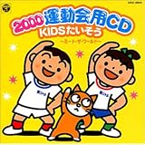 2000運動会CD/KIDSたいそう～ミート・ザ・ワールド