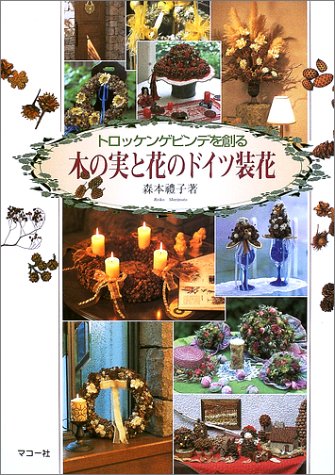 無料電子書籍アプリ 木の実と花のドイツ装花―トロッケンゲビンデを創る バイ