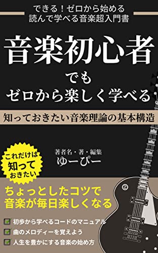 ongakushoshinshademozerokaratanoshikumanaberu shitteokitaiongakurironnokihonkouzou: gakkiwotukatteguddonamyu-zikkuwokisokihonmerodhionkan (Japanese Edition)