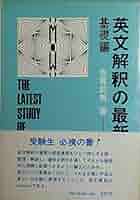 英文解釈の最新研究〈基礎編〉 (1972年) |本 | 通販 | Amazon
