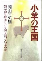 【中古】 ヨハネの黙示録注解 恵みがすべてに/いのちのことば社/岡山英雄 中古】 ヨハネの黙示録注解 恵みがすべてに/いのちのことば社