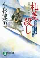 札差殺し : 風烈廻り与力・青柳剣一郎 : 長編時代小説 Amazon.co.jp: 札差殺し: 風烈廻り与力・青柳剣一郎 (祥伝社文庫