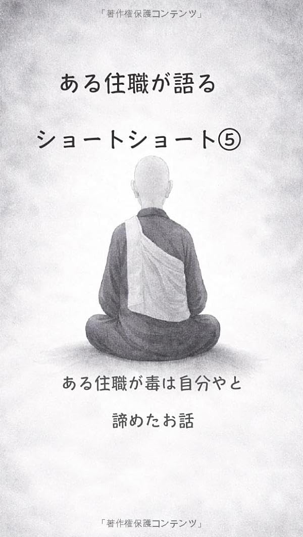 ある住職が語るショートショート⑤: ある住職が毒は自分やったと諦めたお話
