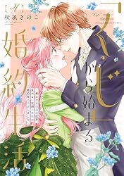 Amazon.co.jp: 【特装版】「くじ」から始まる婚約生活～厳正なる抽選の