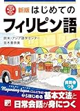 新版 はじめてのフィリピン語