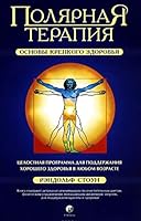 Poliarnaia Terapiia. Osnovy krepkogo zdorov'ia 5906749578 Book Cover
