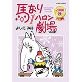 馬なり1ハロン劇場 ： 2008秋 (アクションコミックス)