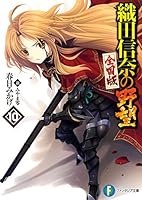 織田信奈の野望 全国版 (全23巻) Kindle版