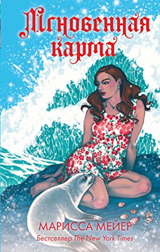 Mgnovennaja karma [Russian] 5171344345 Book Cover