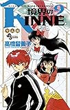 境界のRINNE（９） (少年サンデーコミックス)