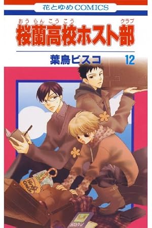 Amazon.co.jp: 桜蘭高校ホスト部(クラブ)～とっておき！～ (花とゆめ