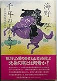 千年の山の太子: 北条幻庵青春伝