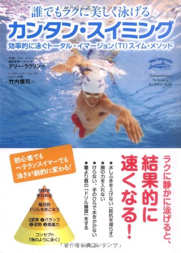誰でもラクに美しく泳げる カンタン・スイミング―効率的に泳ぐトータル・イマージョン(TI)スイム・メソッド 誰でもラクに美しく泳げる カンタン・スイミング―効率的に泳ぐトータル・イマージョン(TI)スイム・メソッド