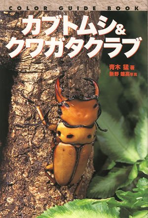 カブトムシ&クワガタクラブ (カラー・ガイド・ブック) | 青木 猛 |本
