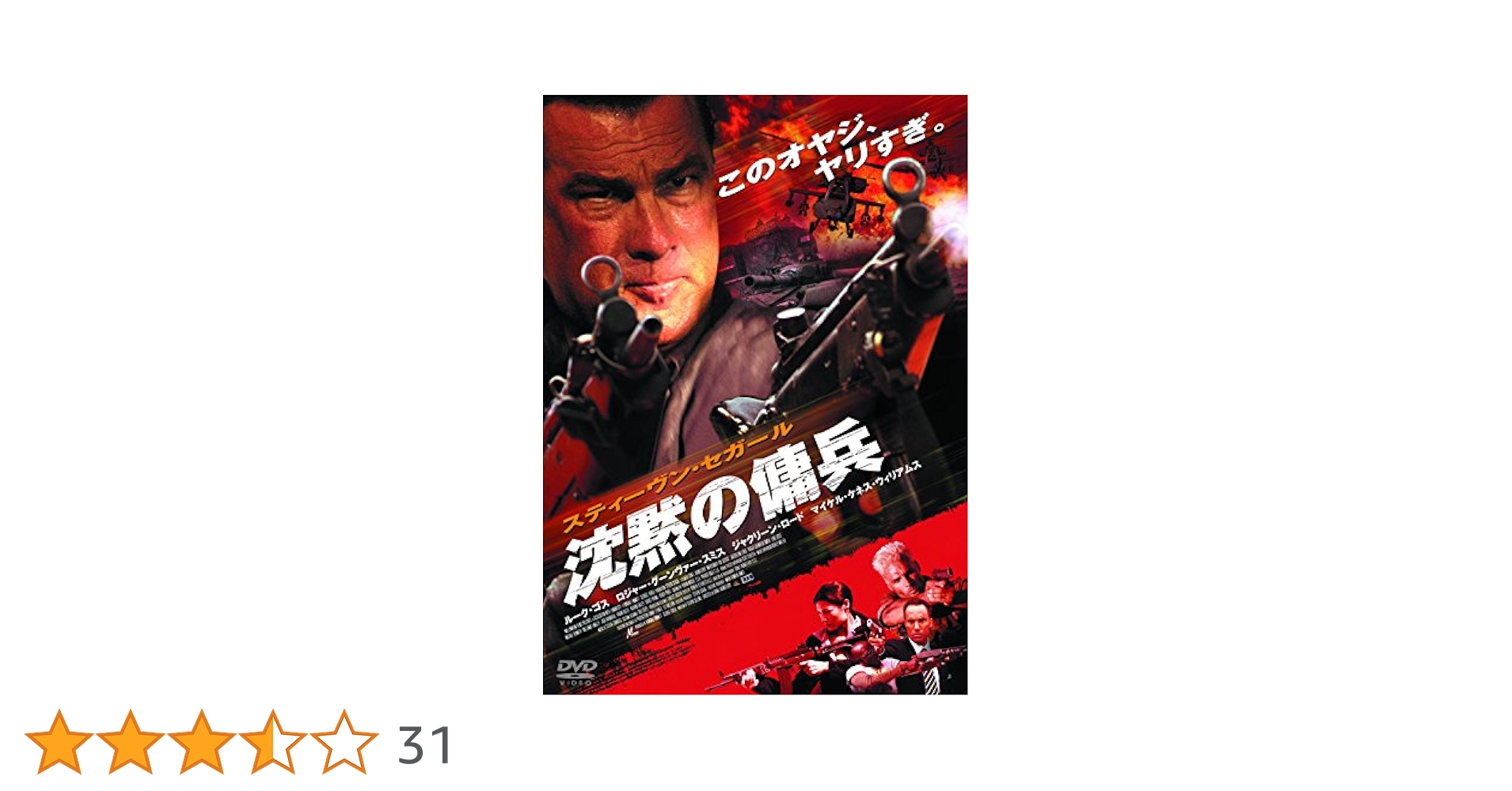 Amazon.co.jp: 沈黙の傭兵 [DVD] : スティーブン・セガール