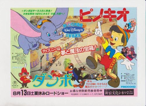 Amazon.co.jp: 映画チラシ 「ピノキオ / ダンボ」ウォルト・ディズニー