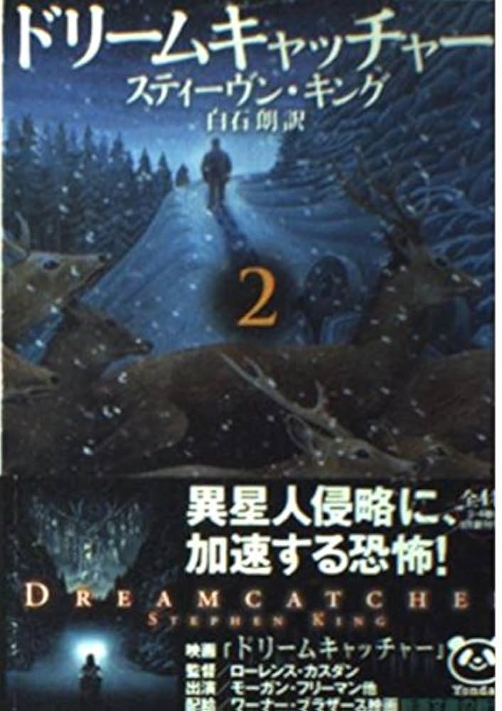 ドリームキャッチャー 2 (新潮文庫 キ 3-28) | スティーヴン