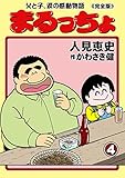 まるっちょ【完全版】～父と子、涙の感動物語～4 (マンガの金字塔)