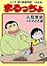 まるっちょ【完全版】～父と子、涙の感動物語～4 (マンガの金字塔)